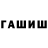 ГАШИШ ice o lator SlowCloudy